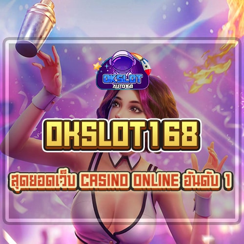 สุดยอดเว็บ casino online