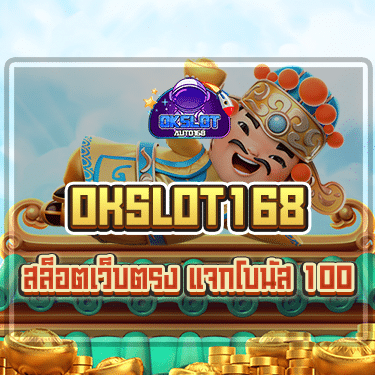 สล็อตเว็บตรง แจกโบนัส 100